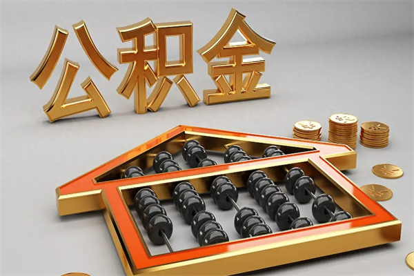 西安公积金怎么领取流程（如何领取住房公积金钱）