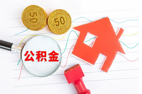 西安公积金怎么领取流程（领取公积金的办法）