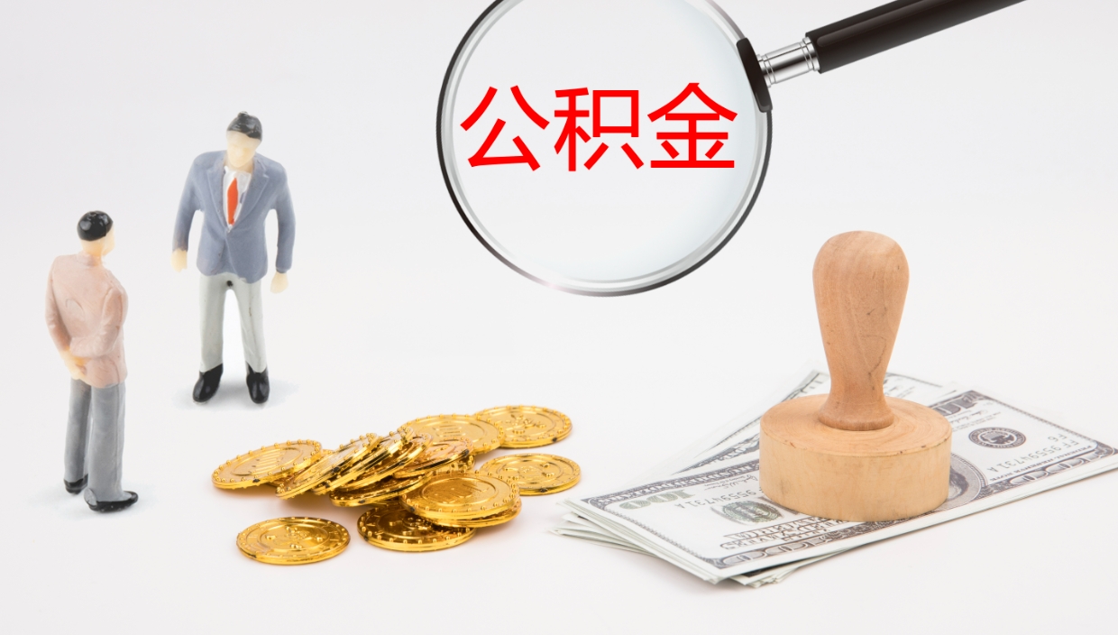 西安公积金一次性提取（公积金一次性提取办法）