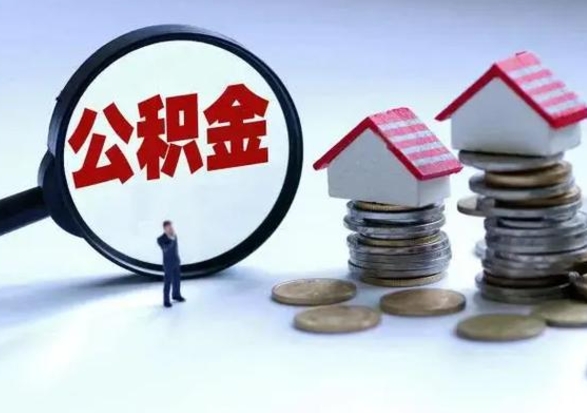 西安急用钱提取公积金的方法（急用钱,公积金怎么提出来）