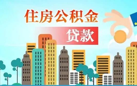 西安公积金提取流程（2019提取公积金的方法）
