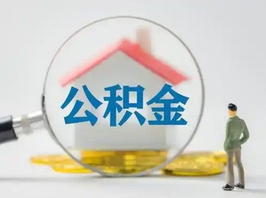 西安急用钱提取公积金的方法（急用钱怎么取公积金出来）